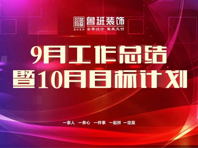 鲁班装饰月度总结计划会圆满结束