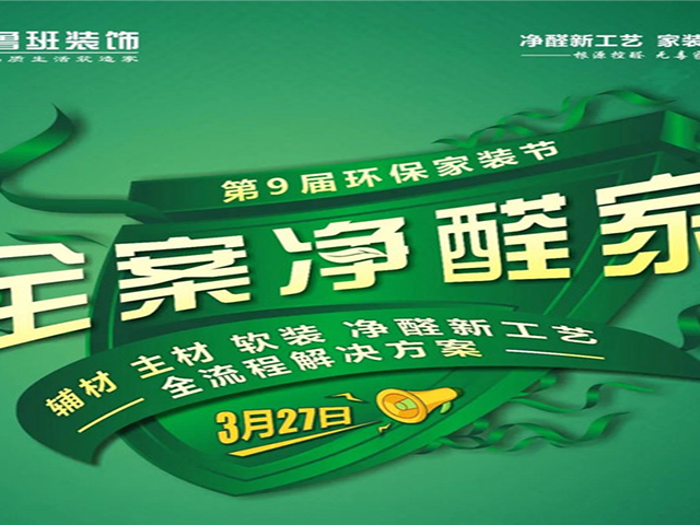 第9届环保家装节｜全案净醛家火热进行中…